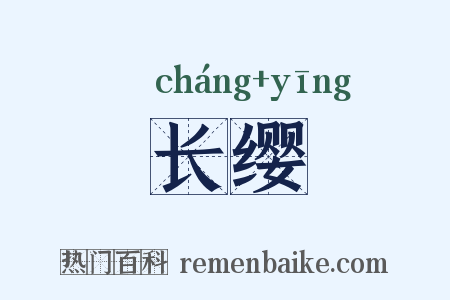 长缨是什么意思的图片